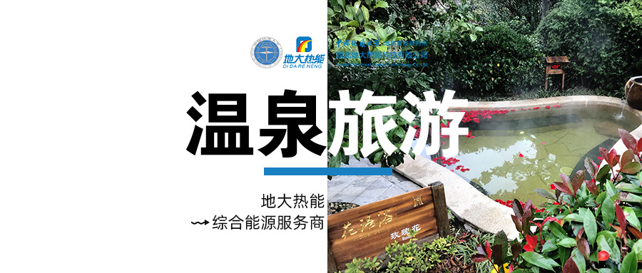 承德市加強醫(yī)養(yǎng)綜合體建設(shè)推動“溫泉+養(yǎng)老”產(chǎn)業(yè)做大做強-地大熱能